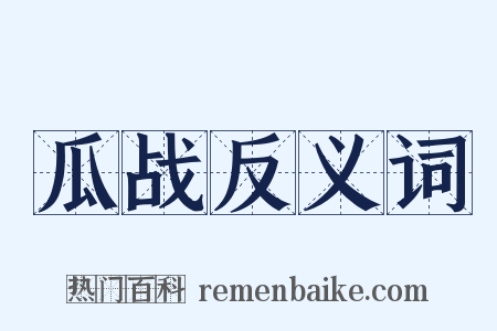 瓜战反义词是什么意思的图片